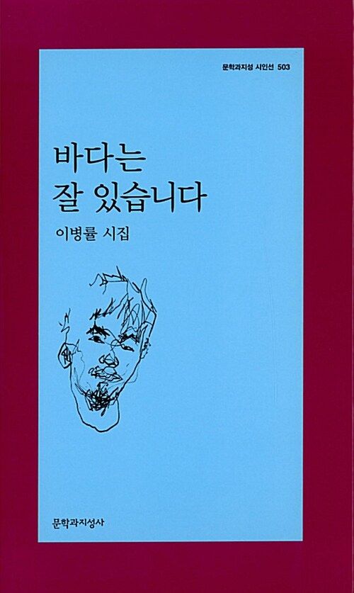 바다는 잘 있습니다 바다는 잘 있습니다