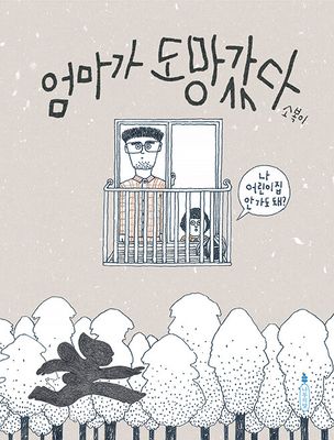 엄마가 도망갔다