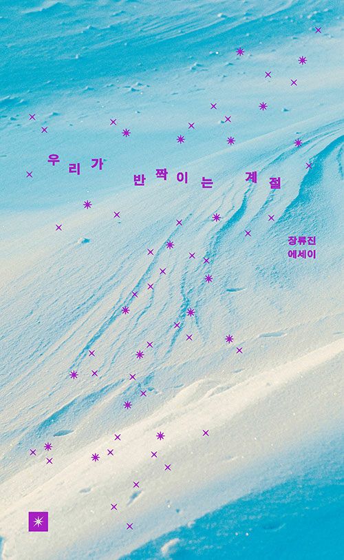 우리가 반짝이는 계