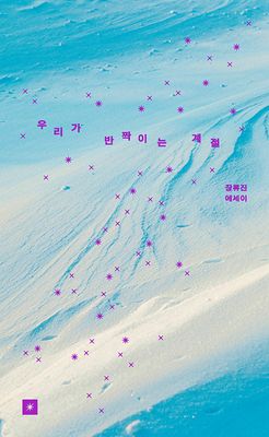 우리가 반짝이는 계
