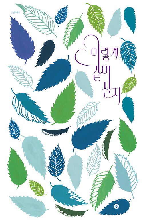 이렇게 같이 살지 이렇게 같이 살지