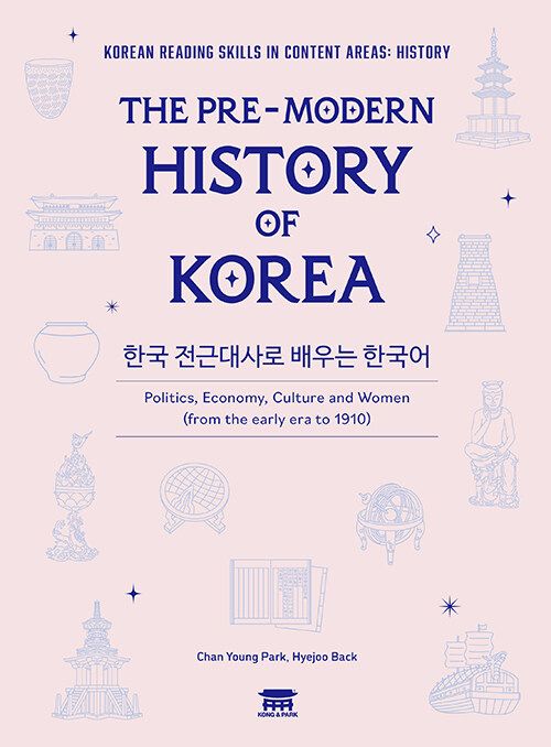 한국 전근대사로 배우는 한국어