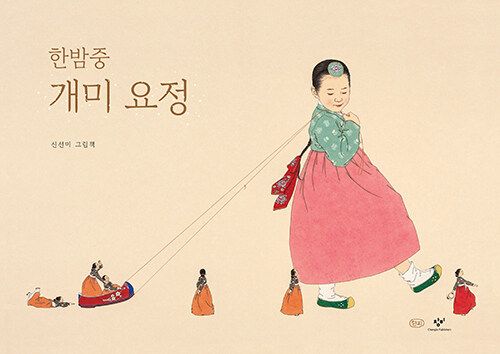 한밤중 개미 요정 (10주년 기념 한지 특별 한정판)