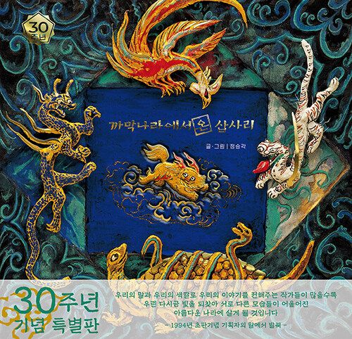 까막나라에서 온 삽사리 (30주년 특별판)