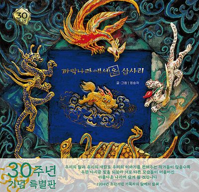 까막나라에서 온 삽사리 (30주년 특별판)
