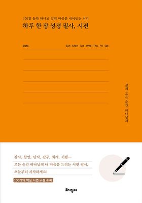 하루 한 장 성경 필사, 시편