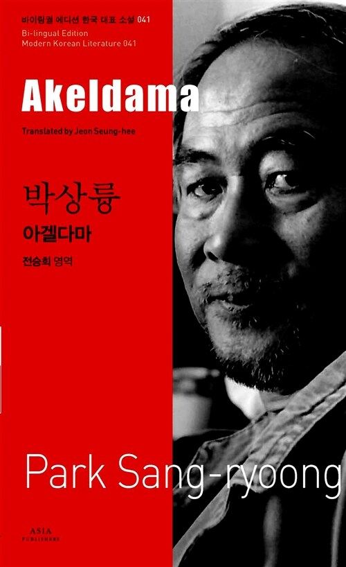 41 박상륭 : 아겔다마 Akeldama 41 박상륭 : 아겔다마 Akeldama