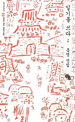 일기를 쓰다 2