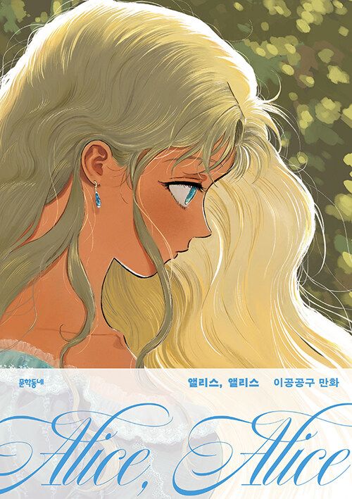 앨리스, 앨리스