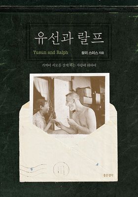 유선과 랄프