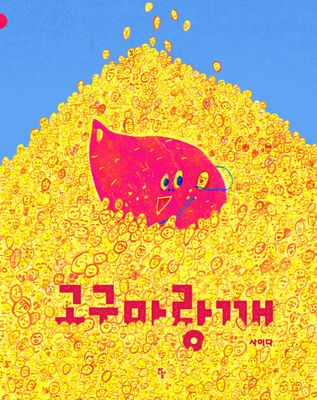 고구마랑깨