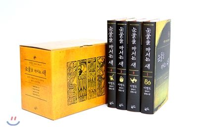 눈물을 마시는 새 박스세트