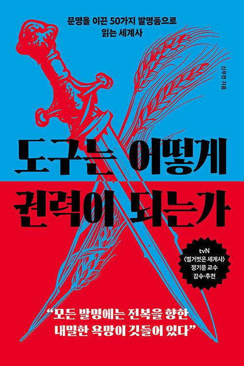 도구는 어떻게 권력이 되는가 도구는 어떻게 권력이 되는가