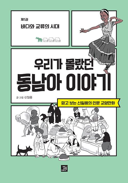 우리가 몰랐던 동남아 이야기 : 제1권 바다와 교류의 시대