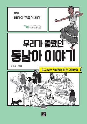 우리가 몰랐던 동남아 이야기 : 제1권 바다와 교류의 시대