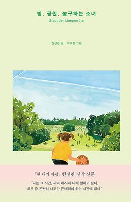 빵, 공원, 농구하는소녀