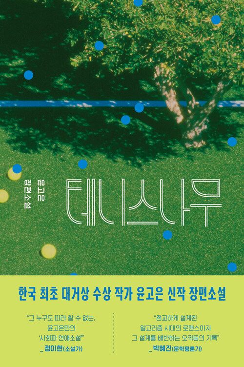 테니스나무 테니스나무