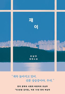 재이