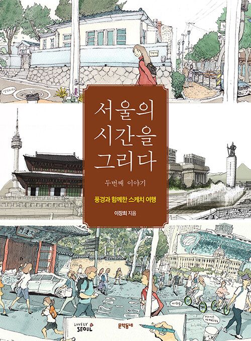 서울의 시간을 그리다 두번째 이야기