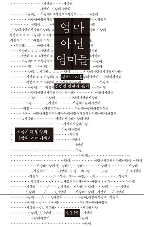 엄마 아닌 엄마들