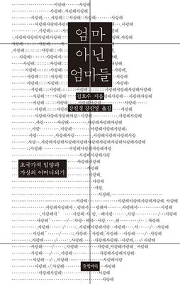 엄마 아닌 엄마들