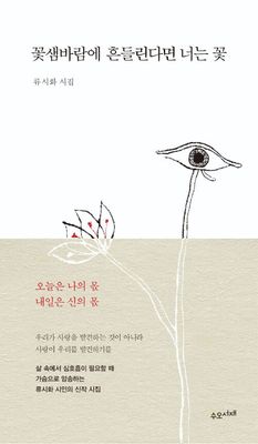 꽃샘바람에 흔들린다면 너는 꽃