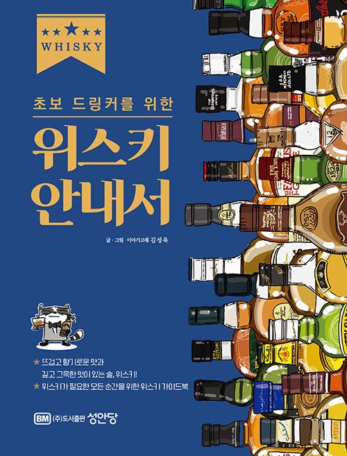 초보 드링커를 위한 위스키 안내서 초보 드링커를 위한 위스키 안내서