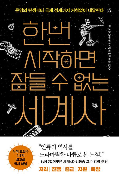 한번 시작하면 잠들 수 없는 세계사