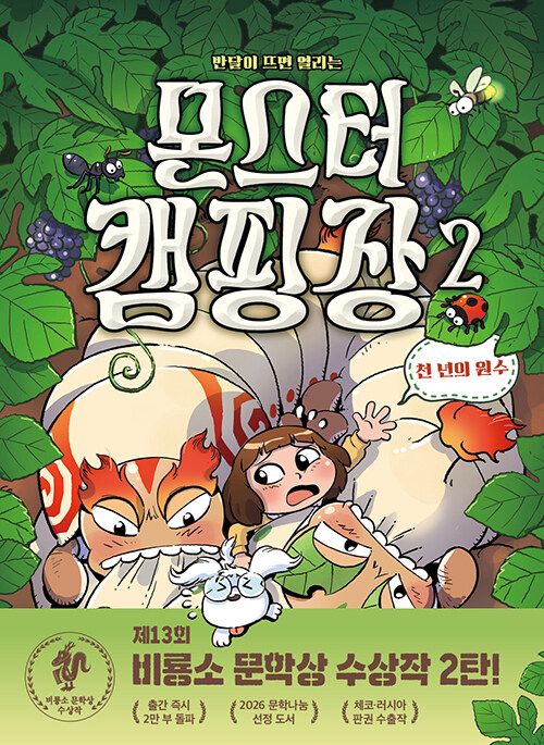 몬스터 캠핑장 2 : 천 년의 원수