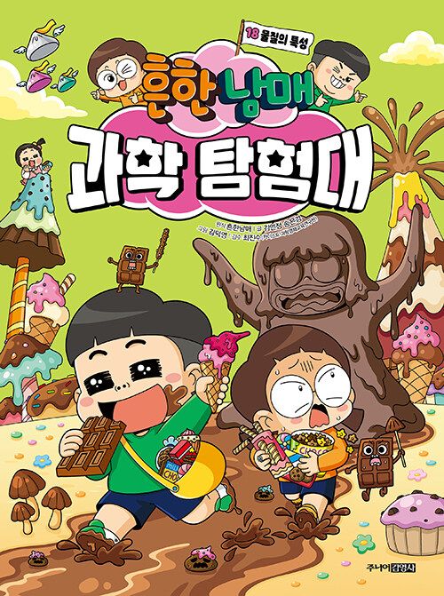 흔한남매 과학 탐험대 18 : 물질의 특성
