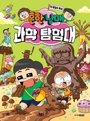 흔한남매 과학 탐험대 18 : 물질의 특성