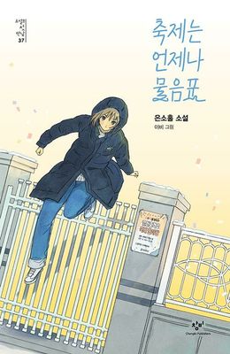 축제는 언제나 물음표