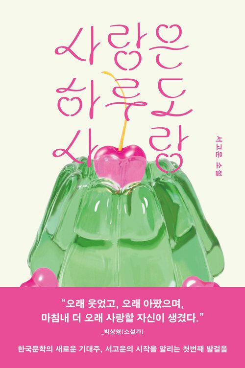 사랑은 하루도 사랑