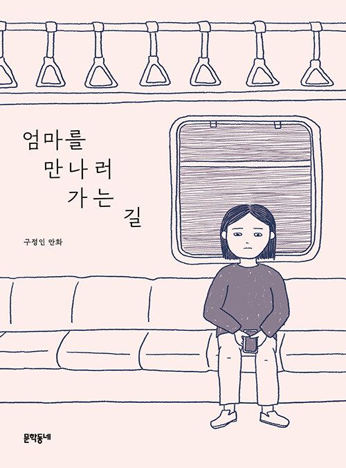 엄마를 만나러 가는 길