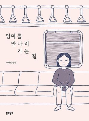 엄마를 만나러 가는 길
