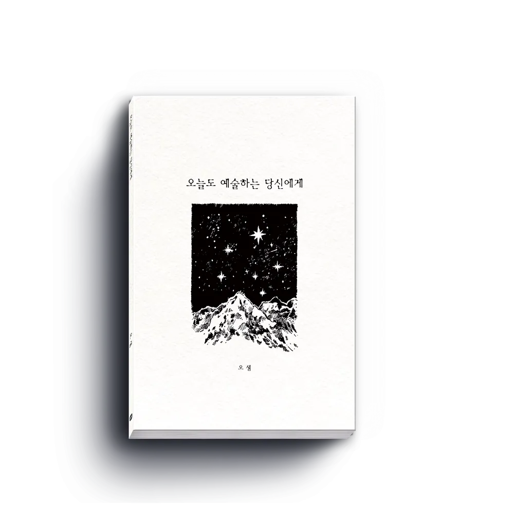오늘도 예술하는 당신에게