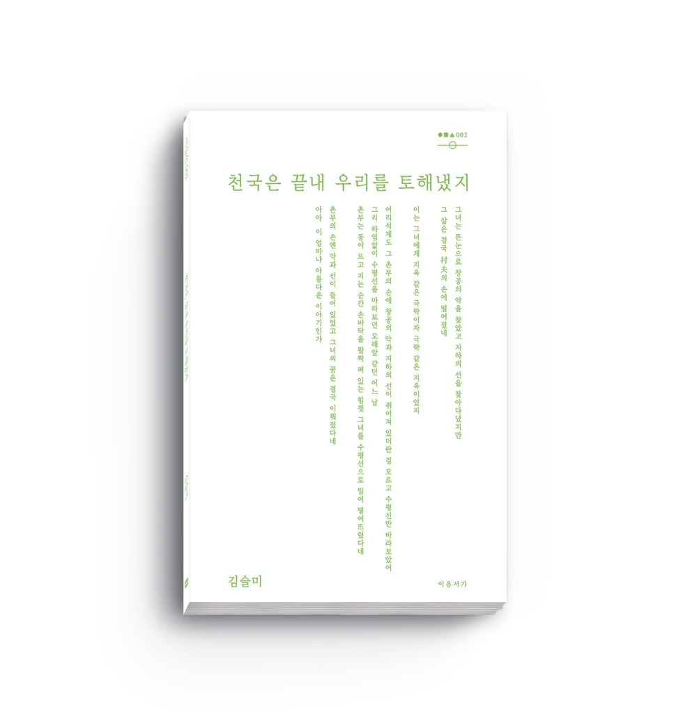 천국은 끝내 우리를 토해냈지
