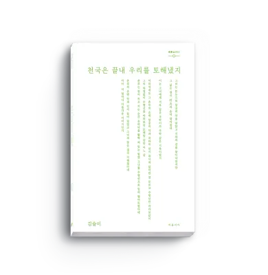 천국은 끝내 우리를 토해냈지
