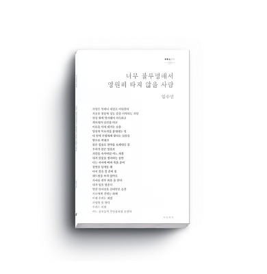 너무 불투명해서 영원히 타지 않을 사람