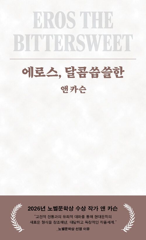 에로스, 달콤씁쓸한
