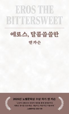 에로스, 달콤씁쓸한