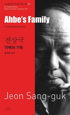 52 전상국 : 아베의 가족 Ahbe’s Family