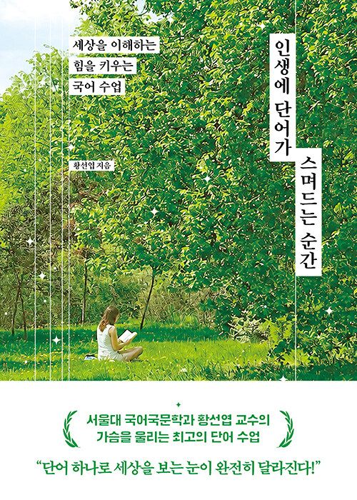 인생에 단어가 스며드는 순간