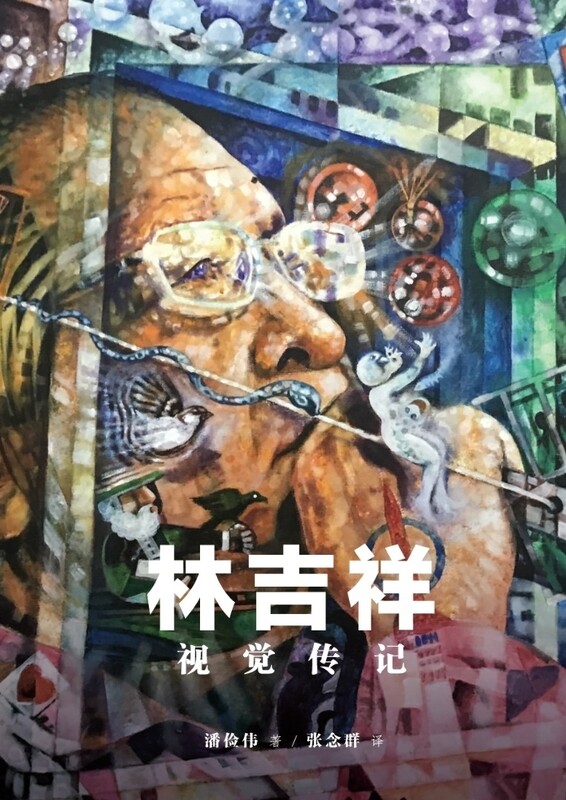 林吉祥视觉传记