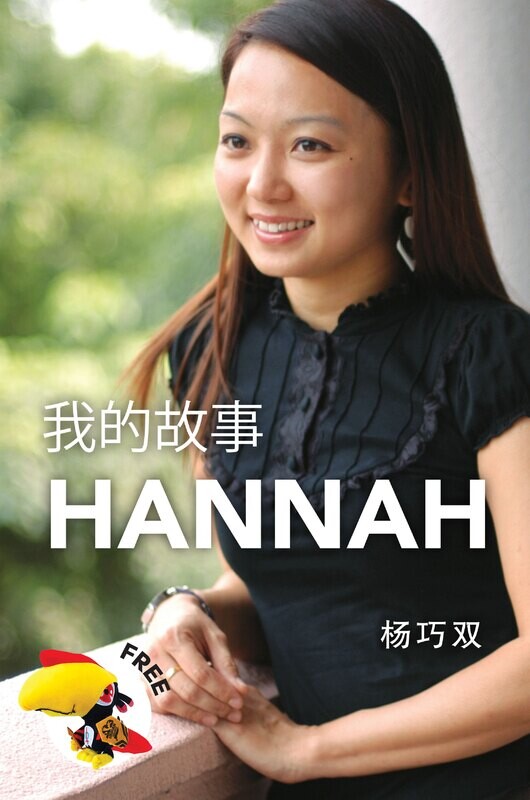我的故事HANNAH