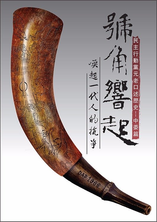 号角响起：民主行动党元老口述历史—中委篇