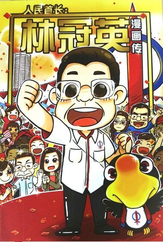 人民首長: 林冠英 （漫画传）