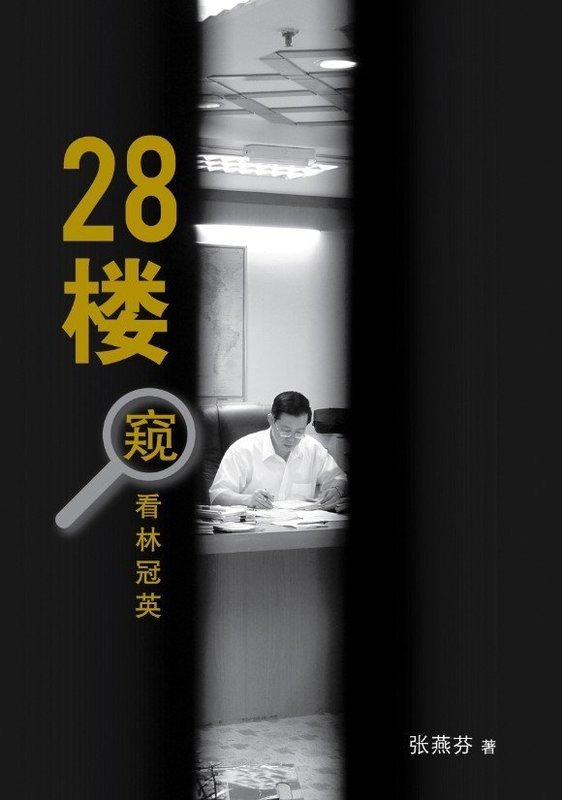 28樓“窺”看林冠英