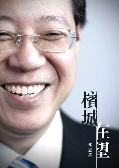 槟城在望 / 林冠英