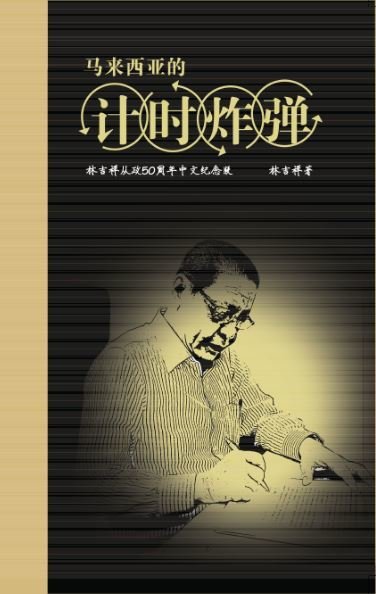 马来西亚的计时炸弹——林吉祥从政50周年中文纪念版
